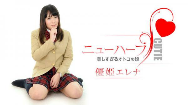 优姫エレナは美しすぎるオトコの娘 caribbeancom011818-586